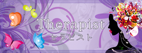 セラピスト