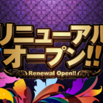 完全リニューアル！！